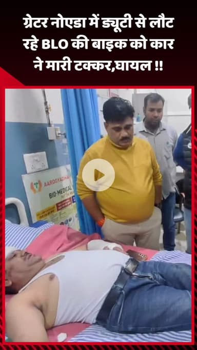 गौतम बुद्ध नगर: ग्रेटर नोएडा में ड्यूटी से लौट रहे BLO की बाइक को कार ने मारी टक्कर, घायल