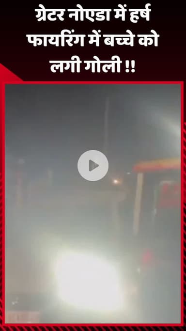 गौतम बुद्ध नगर: ग्रेटर नोएडा में हर्ष फायरिंग के दौरान बच्चे को लगी गोली