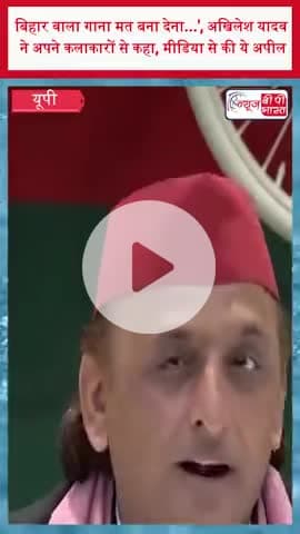 बिहार वाला गाना मत बना देना...', अखिलेश यादव ने अपने कलाकारों से कहा, मीडिया से की ये अपील