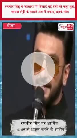 रणवीर सिंह ने 'कांतारा' में दिखाई गई देवी को कहा भूत, ऋषभ शेट्टी के सामने उतारी नकल, भड़के लोग