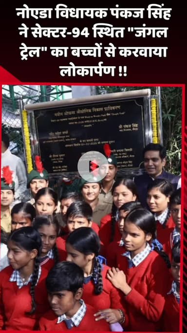 दादरी: नोएडा विधायक पंकज सिंह ने सेक्टर-94 स्थित 'जंगल ट्रेल' का बच्चों के साथ किया लोकार्पण