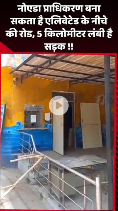 दादरी: नोएडा प्राधिकरण बना सकता है एलिवेटेड के नीचे की सड़क, लंबाई 5 किलोमीटर है