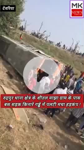 देवरिया रुद्रपुर मा़झा गांव के पास बस गड्ढे में पलटी बहुत सारे लोग घायल