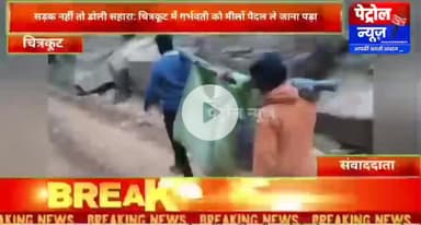 मऊगंज: सड़क बदहाल, सिस्टम बेहाल: गर्भवती महिला को मीलों पैदल उठाकर ले गए परिजन!!!!!!