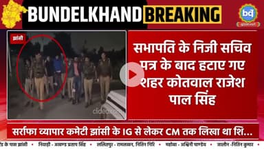 झांसी में व्यापारियों के शोषण की शिकायत पर सभापति के निजी सचिव के पत्र के बाद हटाए गए शहर कोतवाल