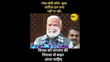 PM  मोदी बोले कुछ पार्टियां हार पचा नहीं पा रही है.….