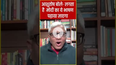 Parliament Winter Session 2025- आशुतोष बोले- लगता है मोदी का ये भाषण पढ़ाया जाएगा  #newsshorts