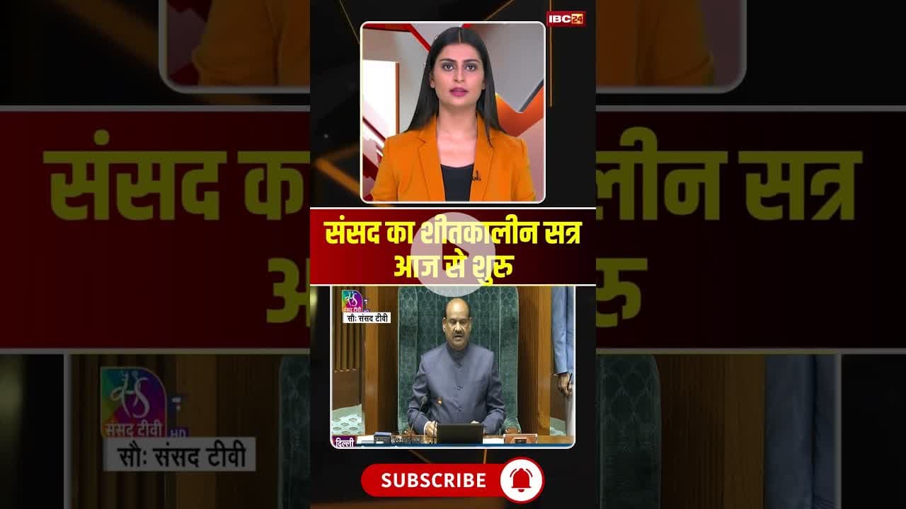 संसद का शीतकालीन सत्र आज से शुरु...#shorts #parliamentwintersession2025 #parliamentsession2025