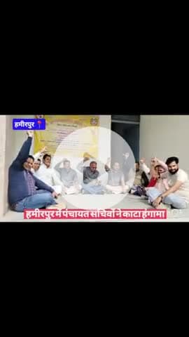 #हमीरपुर में पंचायत सचिवों ने काटा हंगामा