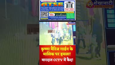 #सिंघाना में हमला! सर्व समाज का  3 दिन का अल्टीमेटम ,कृष्णा मैरिज गार्डन मालिक पर हमला! #singhana