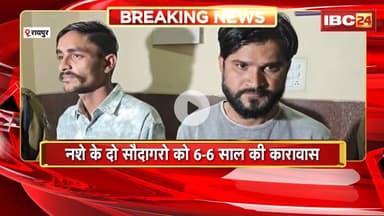 Raipur News : नशे के दौ सौदागरो को 6-6 साल की कारावास। 13 गवहों की गवाही के बाद दोषी साबित