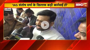 'IAS Santosh Verma के खिलाफ कड़ी कार्रवाई हो'। उप नेता प्रतिपक्ष Hemant Katare का बड़ा बयान