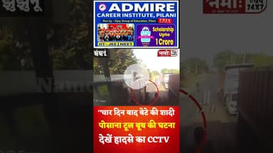 चार दिन बाद थी बेटे की शादी, BSF जवान को रोडवेज ने कु"चला, cctv आया सामने #jhunjhunu #viral