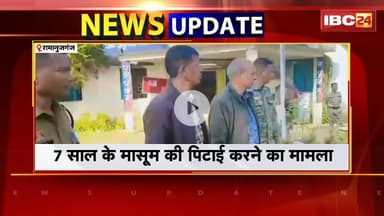 Ramanujganj News : 7 साल के मासूम की पिटाई करने का मामला। Police ने आरोपी शिक्षक को किया Arrest