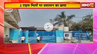 Dhamtari News : 2 राइस मिलों पर प्रशासन का छापा। अवैध धान और चावल जब्त