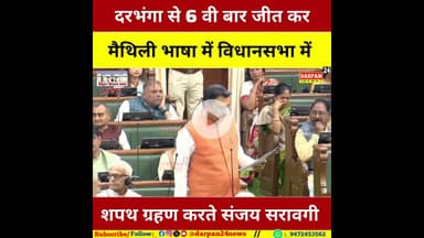 दरभंगा से छठी बार जीतकर विधानसभा में #मैथिली में शपथ ग्रहण करते हुए संजय श्रावगी