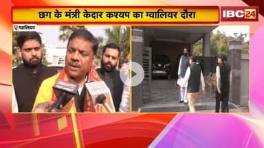 'घुसपैठियों को देश से बाहर जाना ही होगा'। Gwalior पहुंचे CG के मंत्री Kedar Kashyap का बड़ा बयान