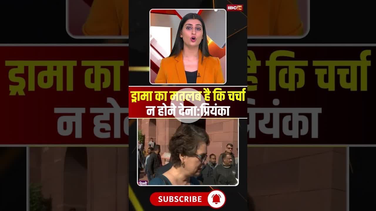 ड्रामा का मतलब है कि चर्चा न होने देना: Priyanka Gandhi #shorts #parliamentwintersession2025