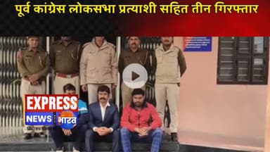 पूर्व कांग्रेस लोकसभा प्रत्याशी सहित तीन गिरफ्तार  || #live #news