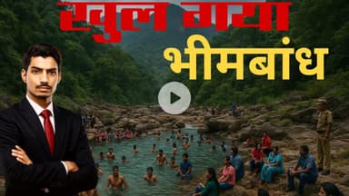 खुल गया वो जगह जहाँ जाने के लिए बिहार के लोग करते हैं दस महीना इंतज़ार! अब पहुँचेंगे लाखों लोग!