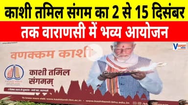 Kashi Tamil Sangamam 2025 : 2 से 15 दिसंबर तक वाराणसी में भव्य आयोजन! जानें पूरा कार्यक्रम
