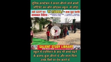 समाज में नई मिसाल: जेल कांस्टेबल ने बदली गरीब बच्चों की ज़िंदगी #A #new #example in #society