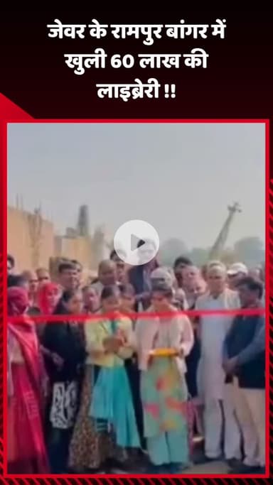 गौतम बुद्ध नगर: जेवर के रामपुर बांगर में खुली 60 लाख की लाइब्रेरी