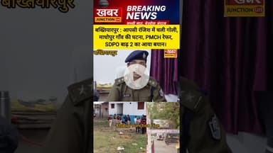 आपसी रंजि*श में चली गो*ली,माधोपुर गाँव की घटना, PMCH रेफर, SDPO बाढ़ 2 का आया बयान