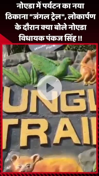 गौतम बुद्ध नगर: नोएडा में पर्यटन का नया ठिकाना 'जंगल ट्रेल', लोकार्पण के दौरान नोएडा विधायक पंकज सिंह ने क्या कहा
