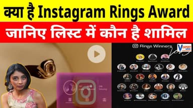 क्या है Instagram Rings Award, और लिस्ट में कौन - कौन है शामिल ? #instagram #vexpertnews
