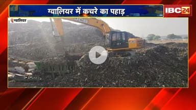 Gwalior Garbage News: ग्वालियर में कचरे का पहाड़। हरकत में निगम..आयुक्त ने ली बैठक
