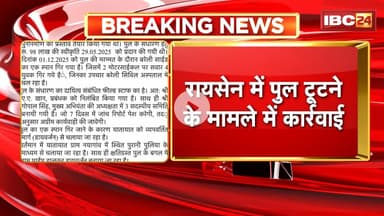 Raisen Bridge Collapse: पुल टूटने के मामले में कार्रवाई। फील्ड स्टाफ के प्रबंधक AA खान निलंबित