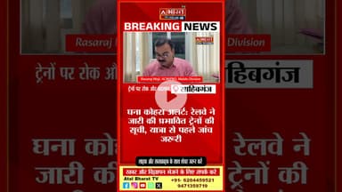 कोहरे का असर: मालदा रेलखंड की कई ट्रेनों पर रोक और समय में बदलाव, देखें....