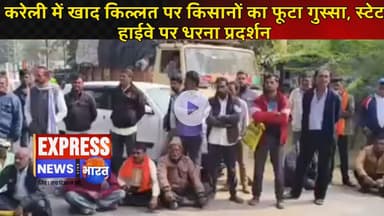 करेली में खाद किल्लत पर किसानों का फूटा गुस्सा, स्टेट हाईवे पर धरना प्रदर्शन