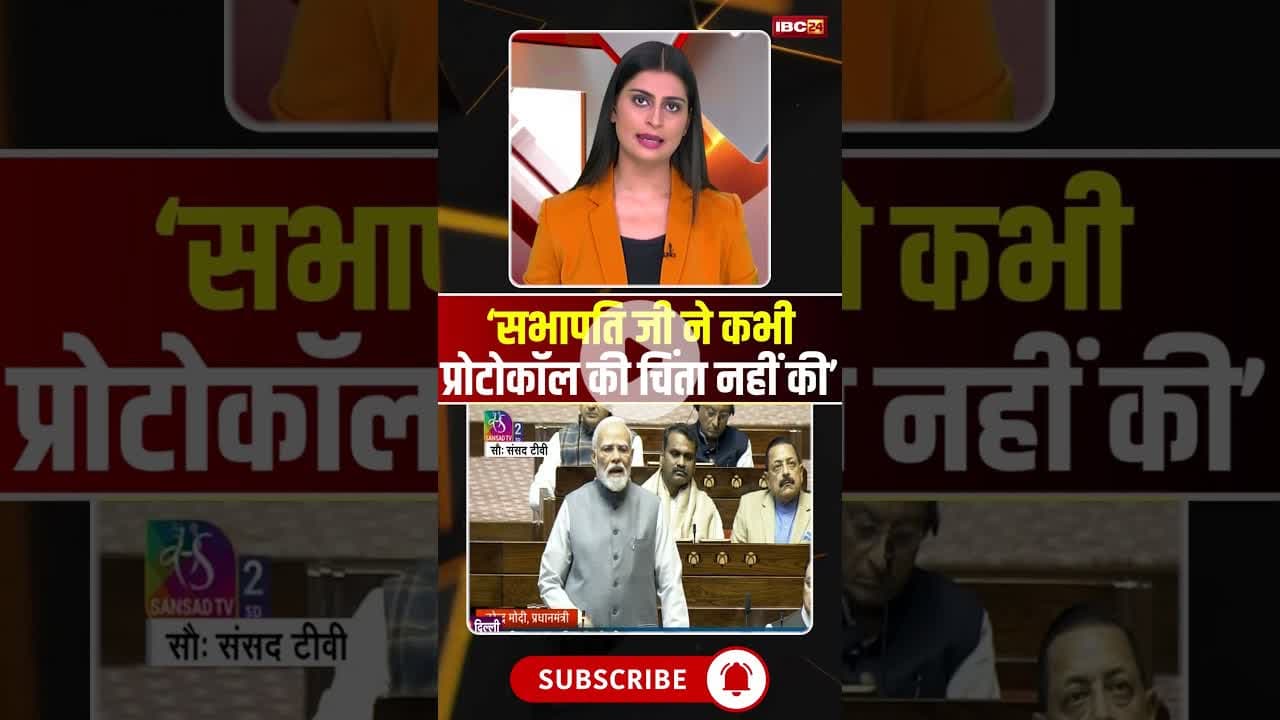 ‘सभापति जी ने कभी प्रोटोकॉल की चिंता नहीं की’: PM Modi #shorts #parliamentwintersession2025