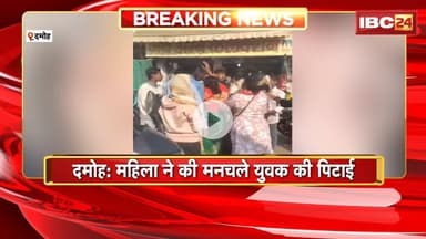 Damoh Viral Video: महिला ने की मनचले युवक की पिटाई। कोतवाली थाने के घंटाघर का मामला