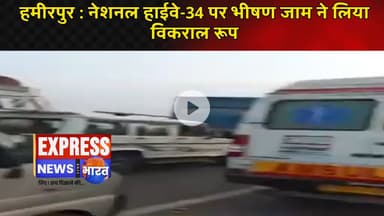 हमीरपुर : नेशनल हाईवे-34 पर भीषण जाम ने लिया विकराल रूप, #live #news #todaynews #viralvideo #viral