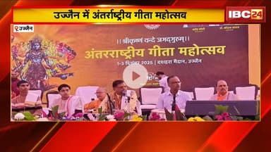 International Gita Mahotsav 2025: Ujjain में अंतर्राष्ट्रीय गीता महोत्सव। CM Mohan ने किया शुभारंभ