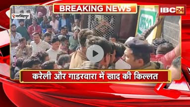 Narsinghpur News : करेली और गाडरवारा में खाद की किल्लत। परेशान किसानों ने किया स्टेट हाईवे जाम