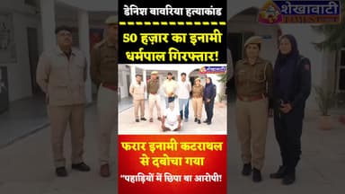 डेनिश बावरिया हत्याकांड: 50 हज़ार का इनामी धर्मपाल गिरफ्तार!”“फरार इनामी कटराथल से दबोचा गया”