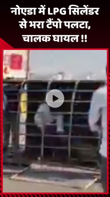 गौतम बुद्ध नगर: नोएडा में LPG सिलेंडर से भरा टैंपो पलटा, चालक घायल