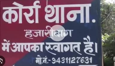 हज़ारीबाग: कोर्रा थाना पुलिस ने तीन गैर-जमानती वारंटियों को किया गिरफ्तार, न्यायिक हिरासत में भेजा