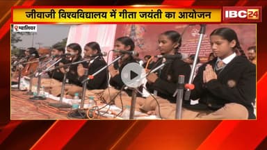 Jiwaji University Gwalior में गीता जयंती का आयोजन। 1500 से ज्यादा बच्चे और नागरिकों ने किया गीता पाठ