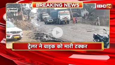 Singrauli Road Accident : ट्रेलर ने बाइक को मारी टक्कर। हादसे में एक शख्स की मौत, एक गंभीर