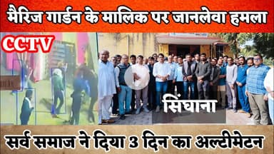 सिंघाना: मैरिज गार्डन के मालिक पर जानलेवा हमला: सीसीटीवी फुटेज आया सामने, सर्व समाज ने उठाई...