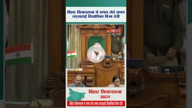 बिहार विधानसभा में शपथ लेते समय फिसलीं विधायिका विभा देवी #VibhaDevi #BiharAssembly