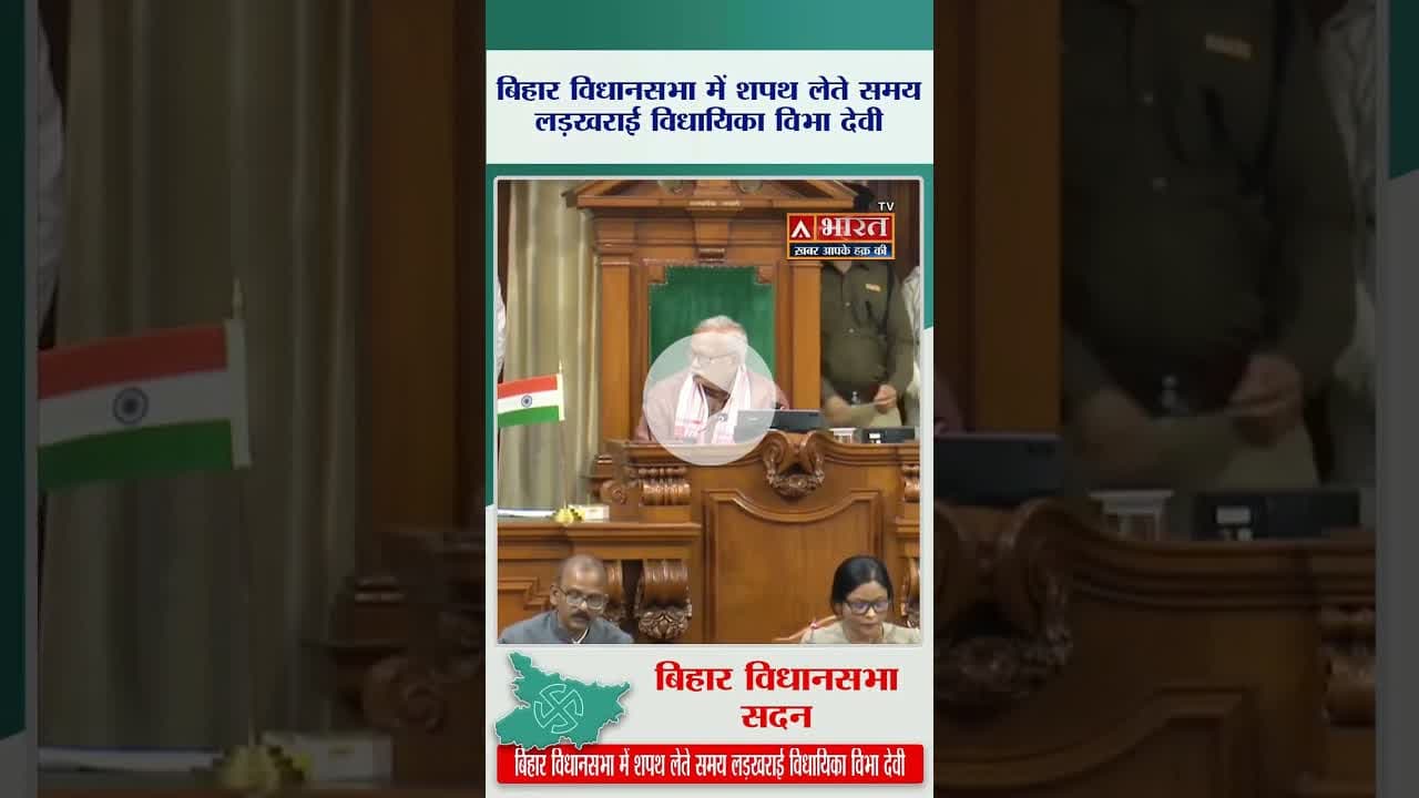 बिहार विधानसभा में शपथ लेते समय फिसलीं विधायिका विभा देवी #VibhaDevi #BiharAssembly