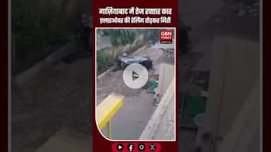 गाज़ियाबाद में दर्दनाक हादसा तेज रफ्तार कार फ़्लाइओवर की रेलिंग तोड़कर गिरी #Ghaziabad #RoadAccident