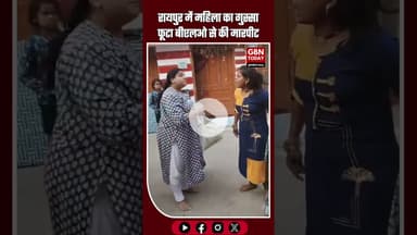 रायपुर में महिला का गुस्सा फूटा, बीएलओ से कथित मारपीट—घर पर फॉर्म न पहुंचने पर विवाद #Raipur