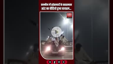 कन्नौज में रईसजादों के खतरनाक स्टंट का वीडियो हुआ वायरल...#Kannuaj #UPNews #TrafficRules #RoadSafety